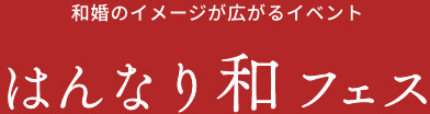 はんなり和フェス